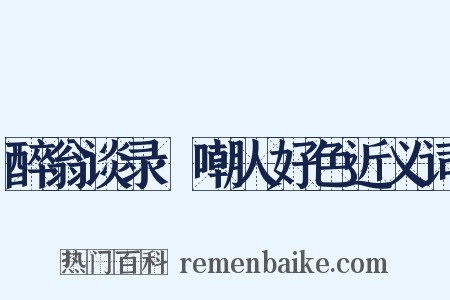 醉翁谈录·嘲人好色近义词是什么意思的图片